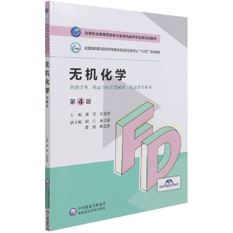 无机化学(供药学类药品与医疗器械类食品类专业用第4版全国高职高专院校药学类与食品药