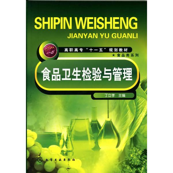 食品卫生检验与管理(高职高专十一五规划教材)/食品类系列