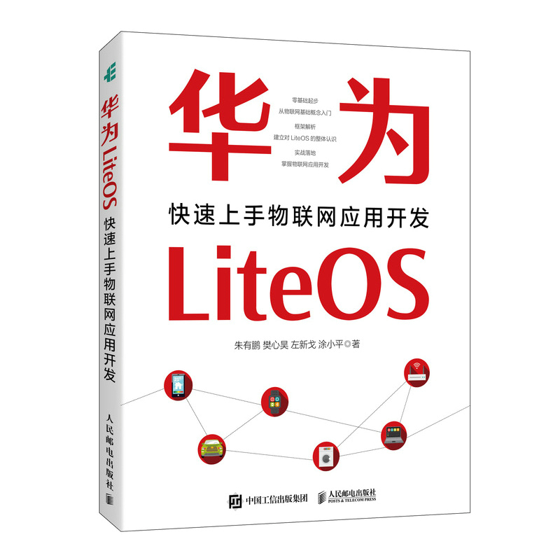 华为LiteOS：快速上手物联网应用开发