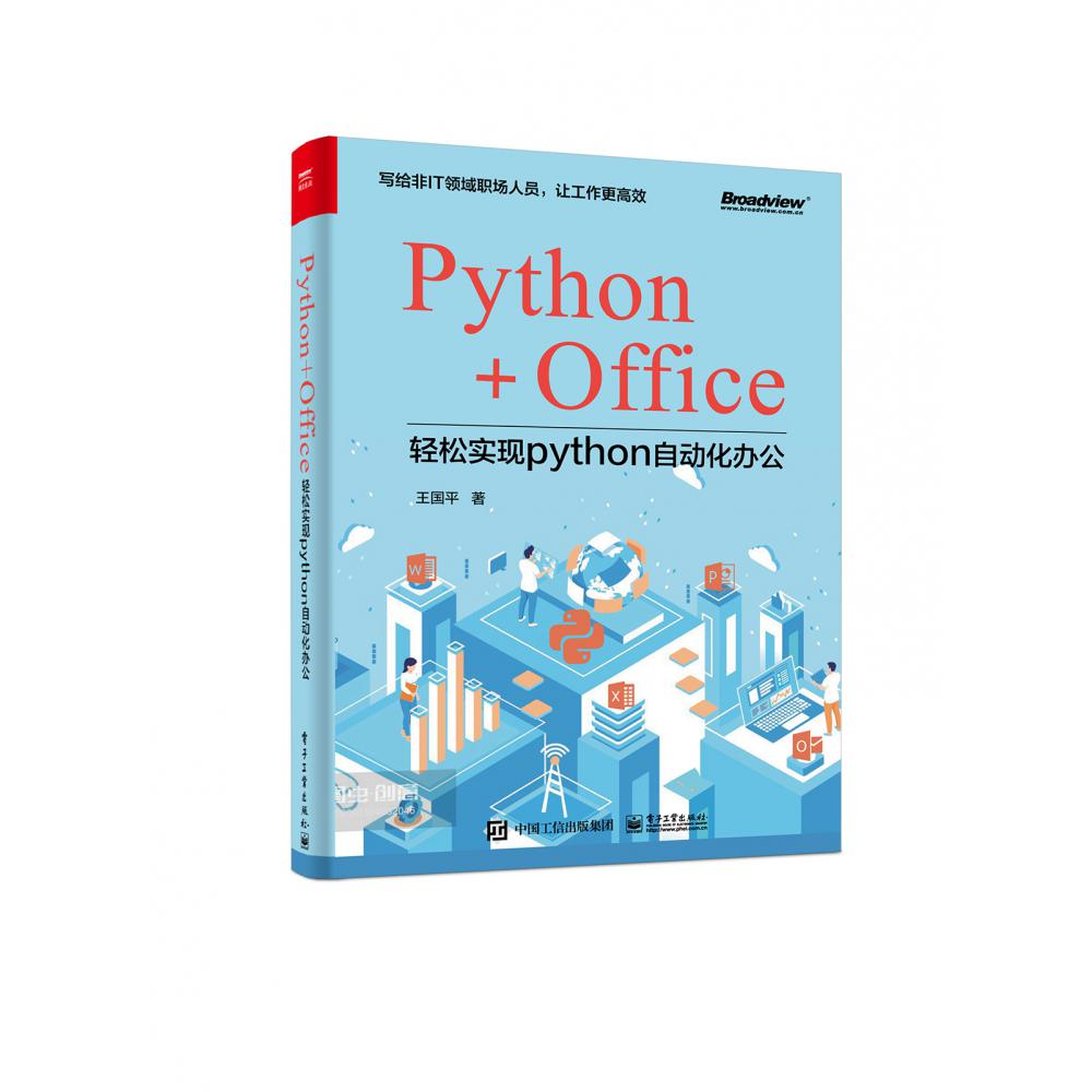 Python+Office(轻松实现python办公自动化)