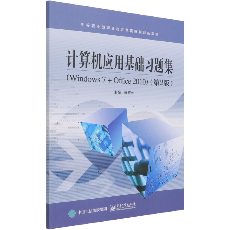 计算机应用基础习题集(Windows7+Office2010第2版中等职业教育课程改革国家规划新教材)