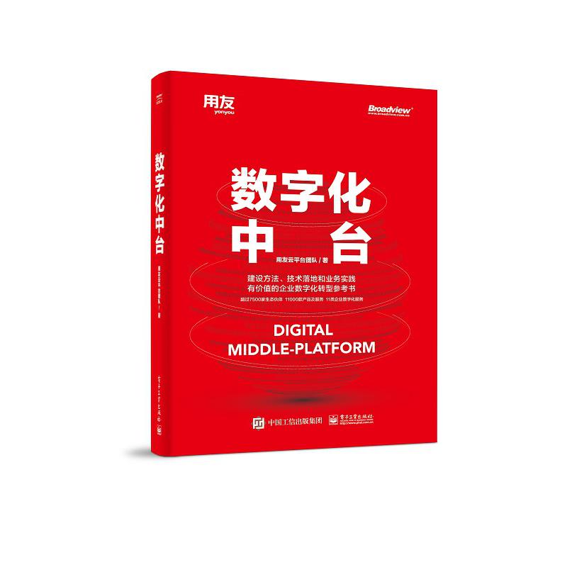 数字化中台(精)