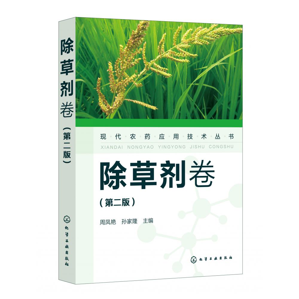 现代农药应用技术丛书(除草剂卷第2版)