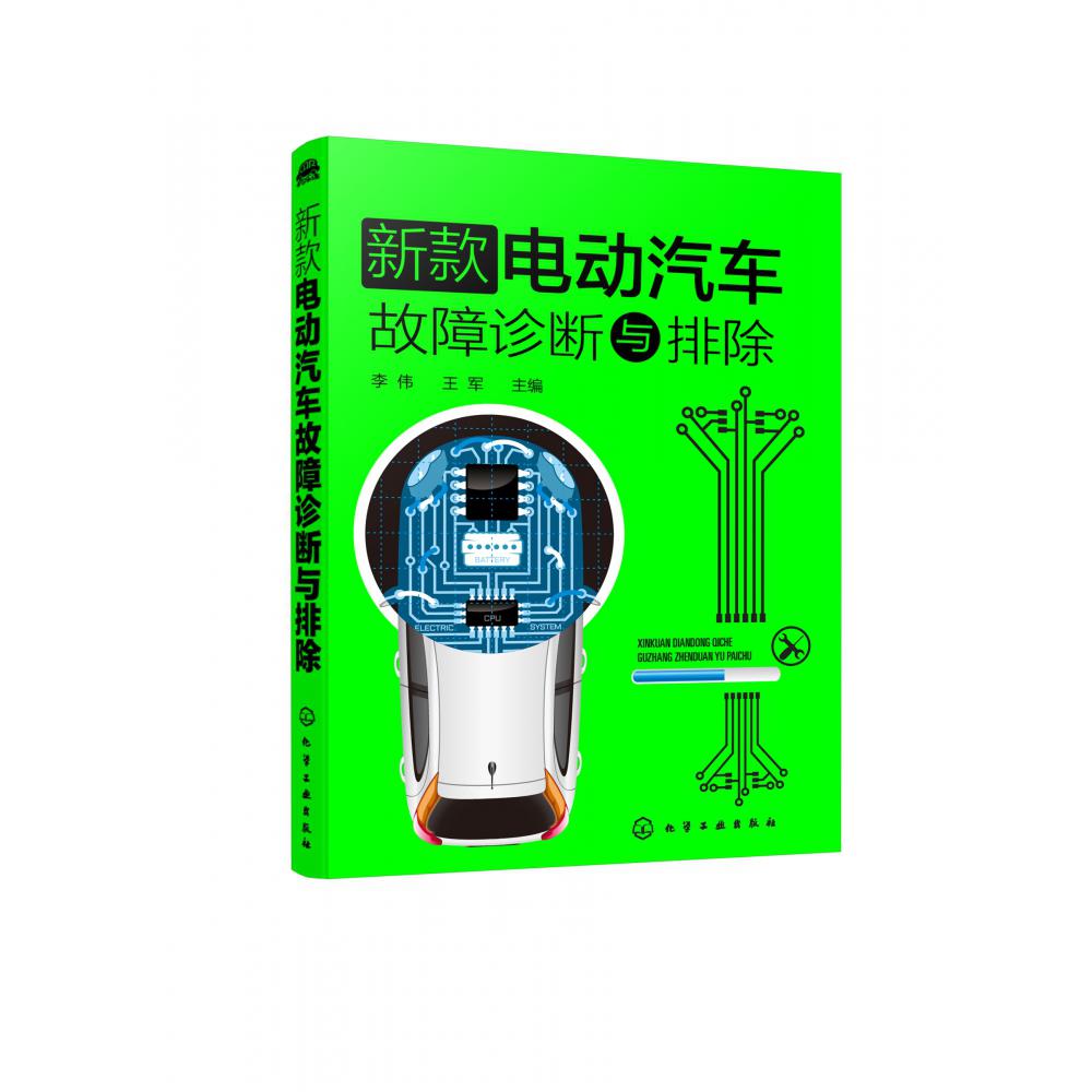 新款电动汽车故障诊断与排除
