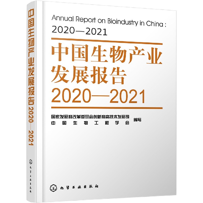 中国生物产业发展报告(2020-2021)