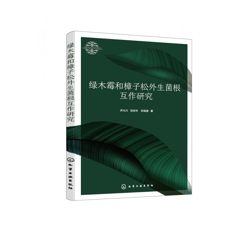 绿木霉和樟子松外生菌根互作研究