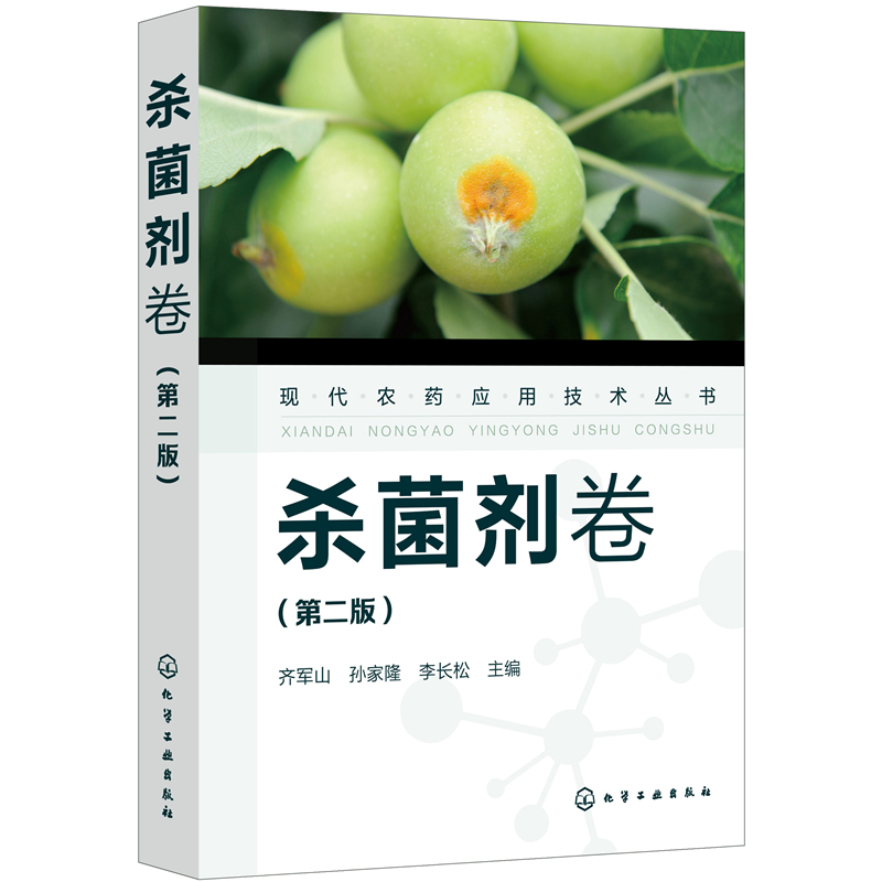 现代农药应用技术丛书(杀菌剂卷第2版)