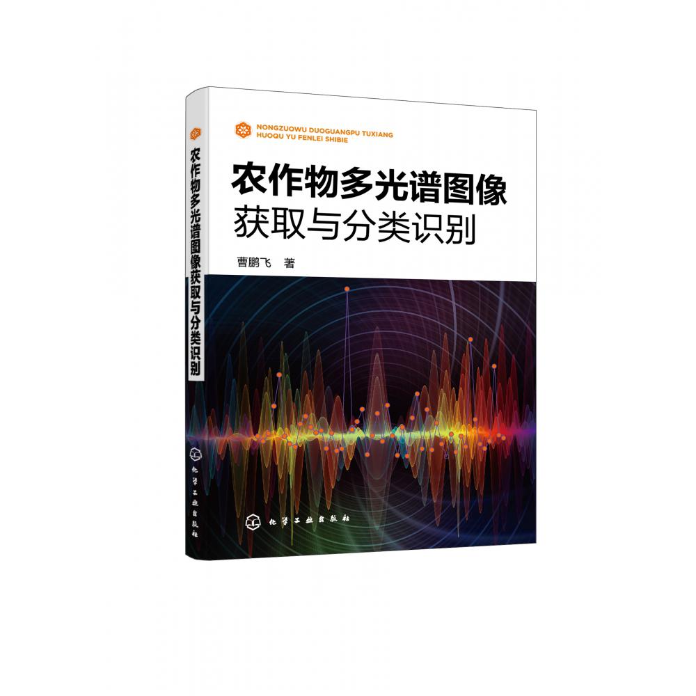 农作物多光谱图像获取与分类识别