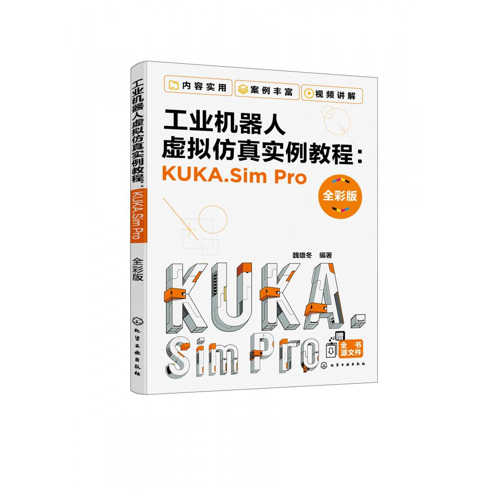 工业机器人虚拟仿真实例教程：KUKA.Sim Pro（全彩版）