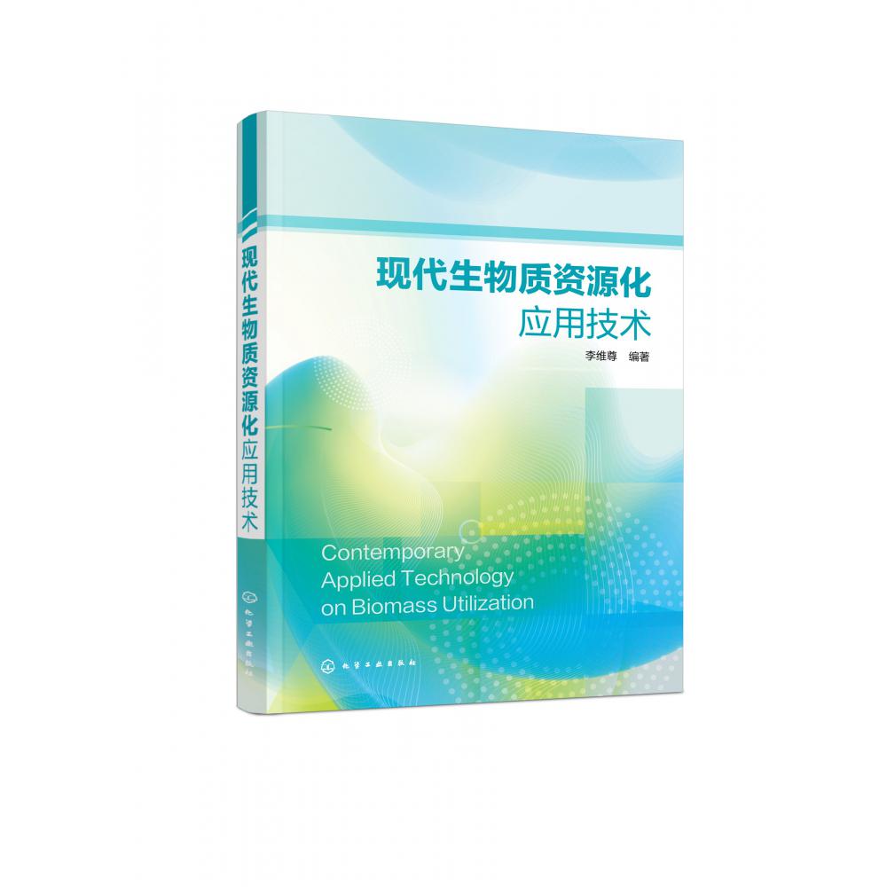 现代生物质资源化应用技术