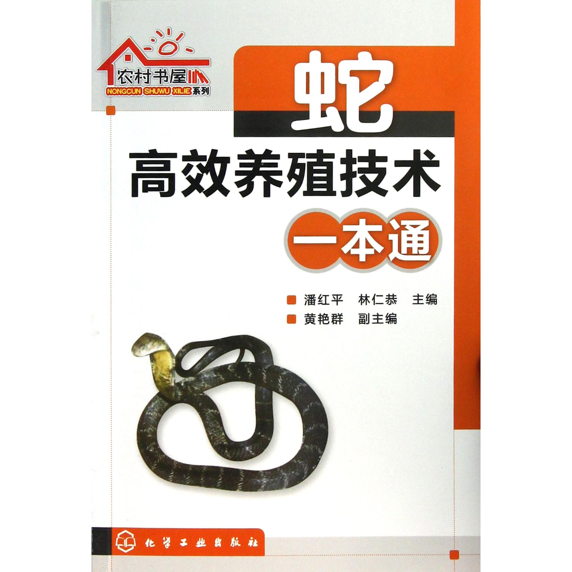蛇高效养殖技术一本通/农村书屋系列