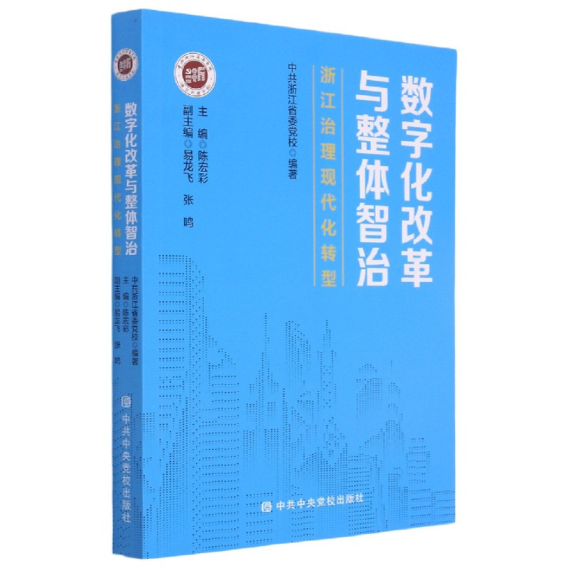 数字化改革与整体智治(浙江治理现代化转型)