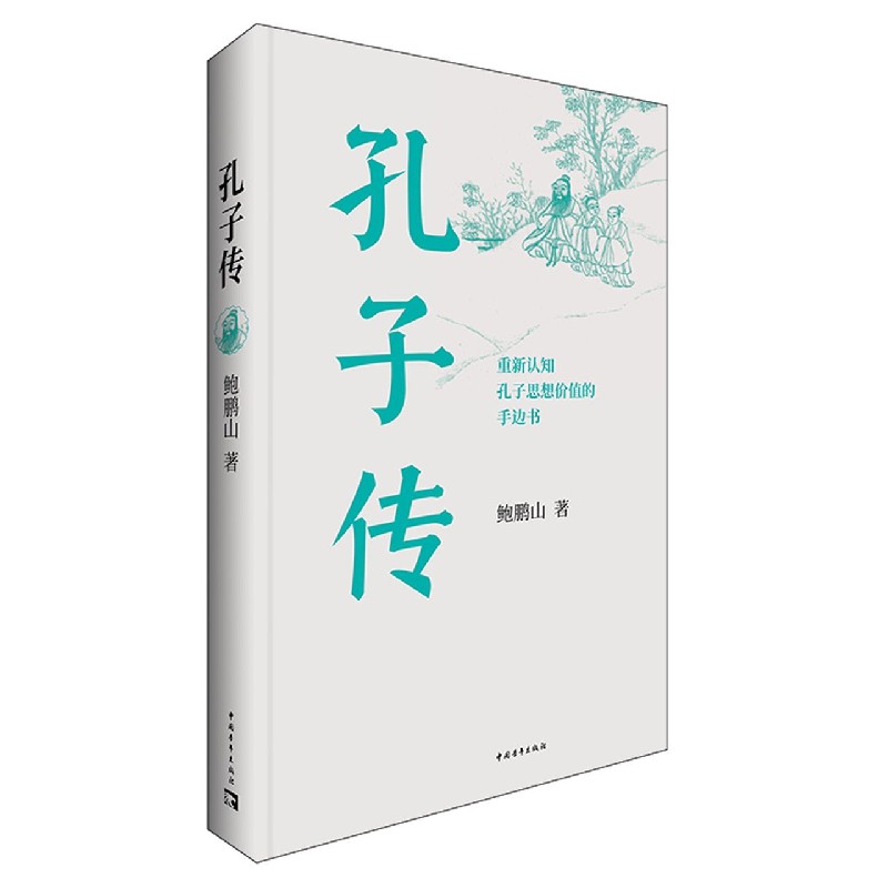 孔子传