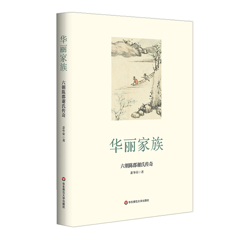 华丽家族(六朝陈郡谢氏传奇)(精)