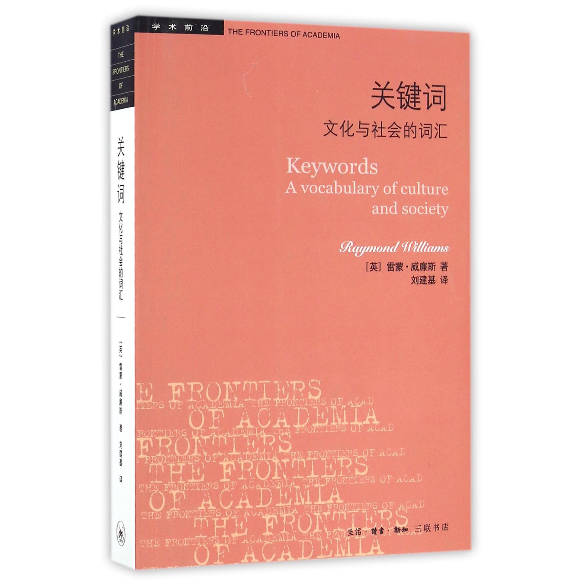 关键词(文化与社会的词汇)/学术前沿