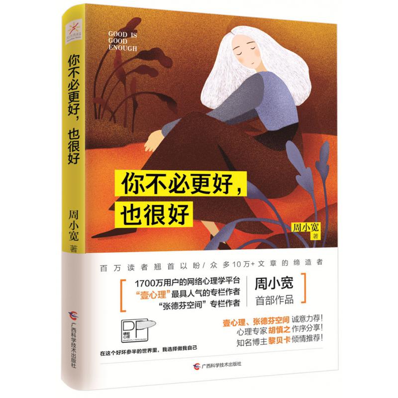 你不必更好也很好