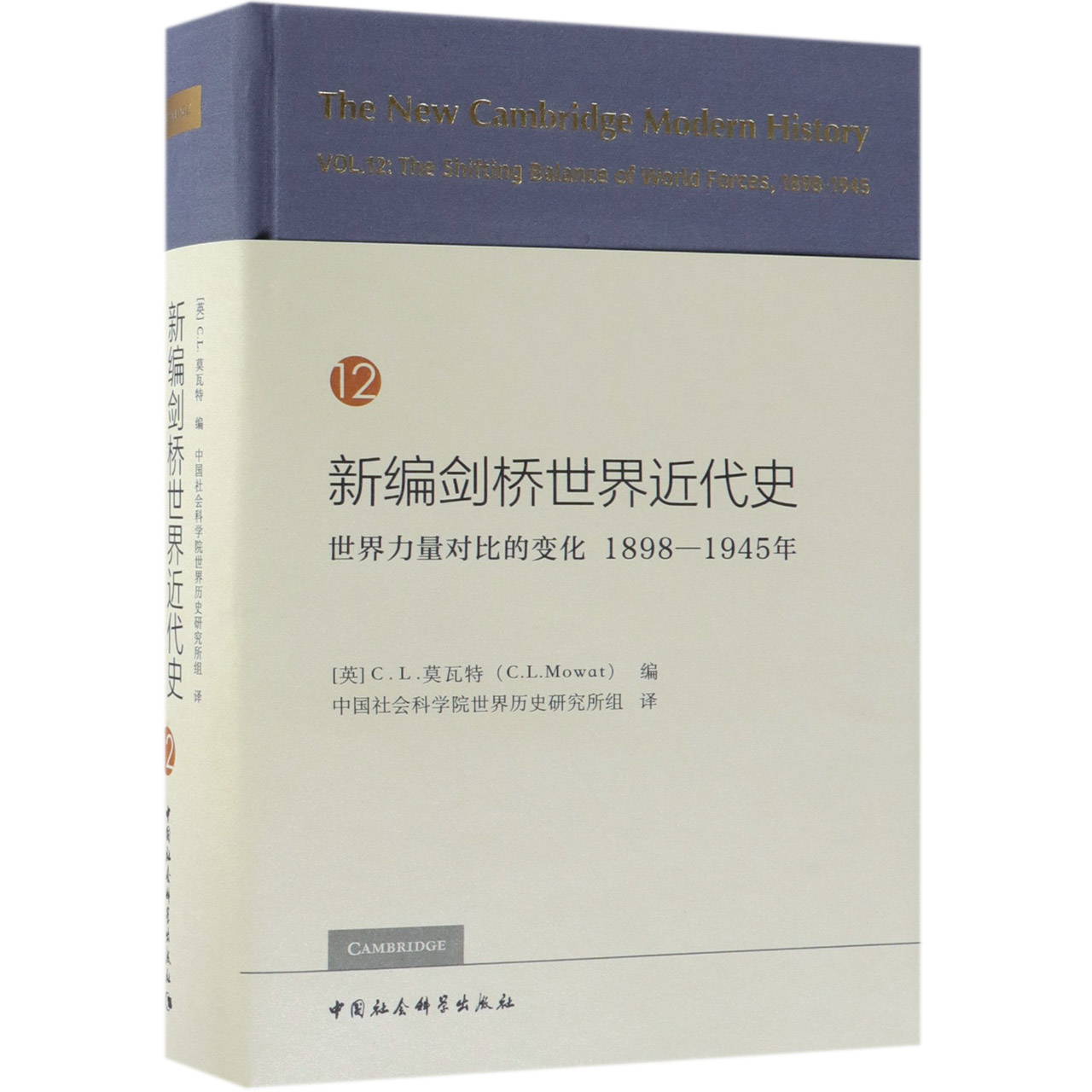 新编剑桥世界近代史(12世界力量对比的变化1898-1945年)(精)