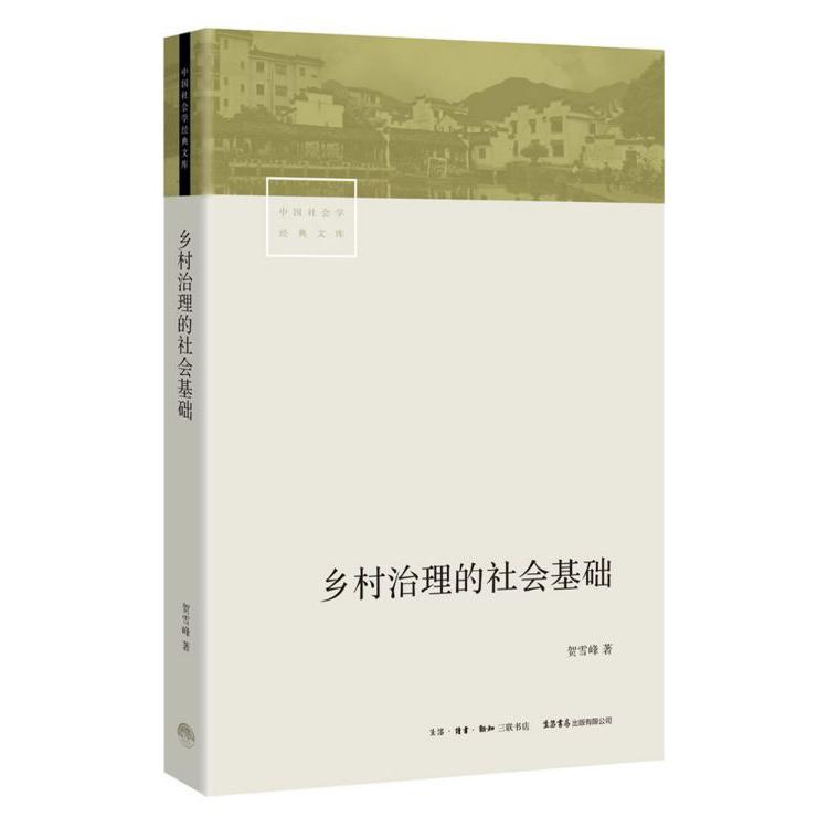 乡村治理的社会基础/中国社会学经典文库
