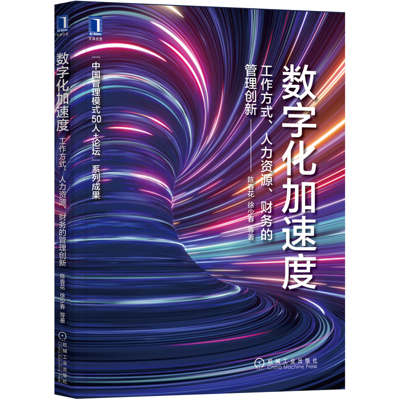 数字化加速度：工作方式、人力资源、财务的管理创新