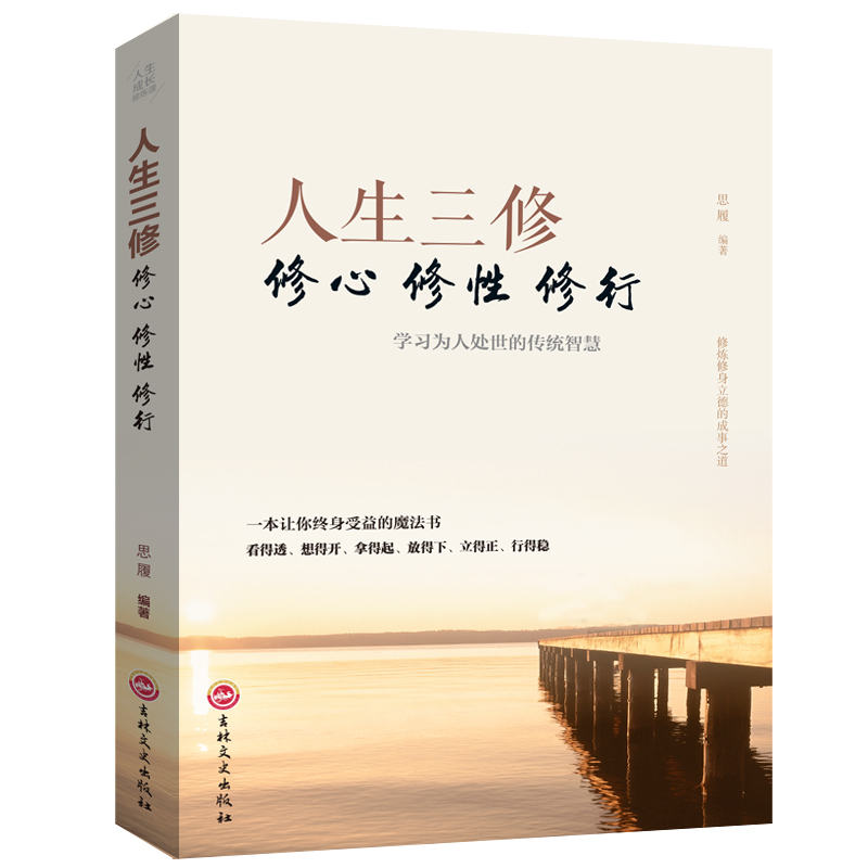 人生三修：修心·修性·修行