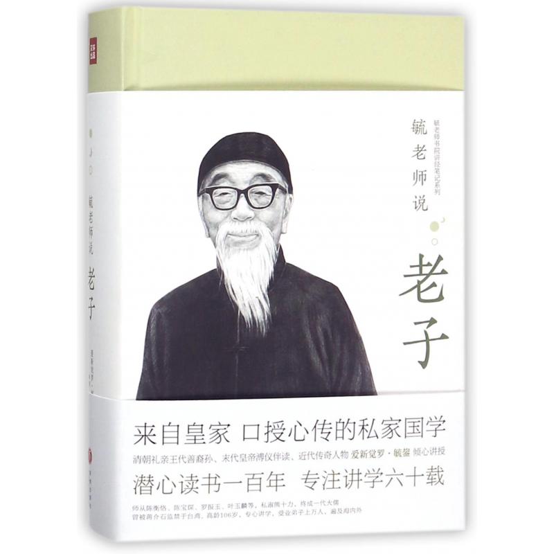 毓老师说老子(精)/毓老师书院讲经笔记系列