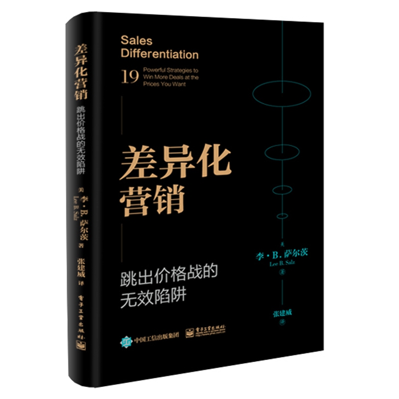 差异化营销(跳出价格战的无效陷阱)(精)