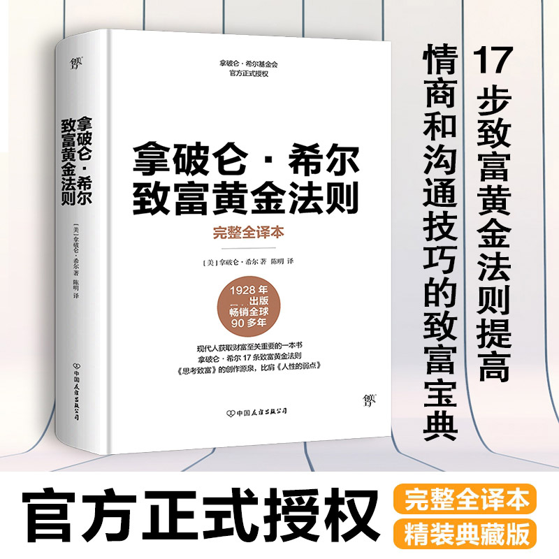 拿破仑希尔致富黄金法则