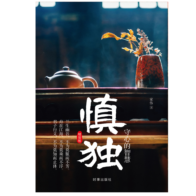 慎独(守心的智慧精装版)(精)
