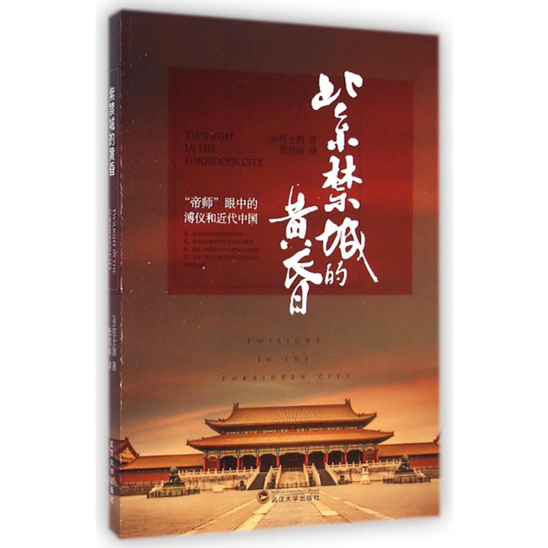 紫禁城的黄昏(帝师眼中的溥仪和近代中国)