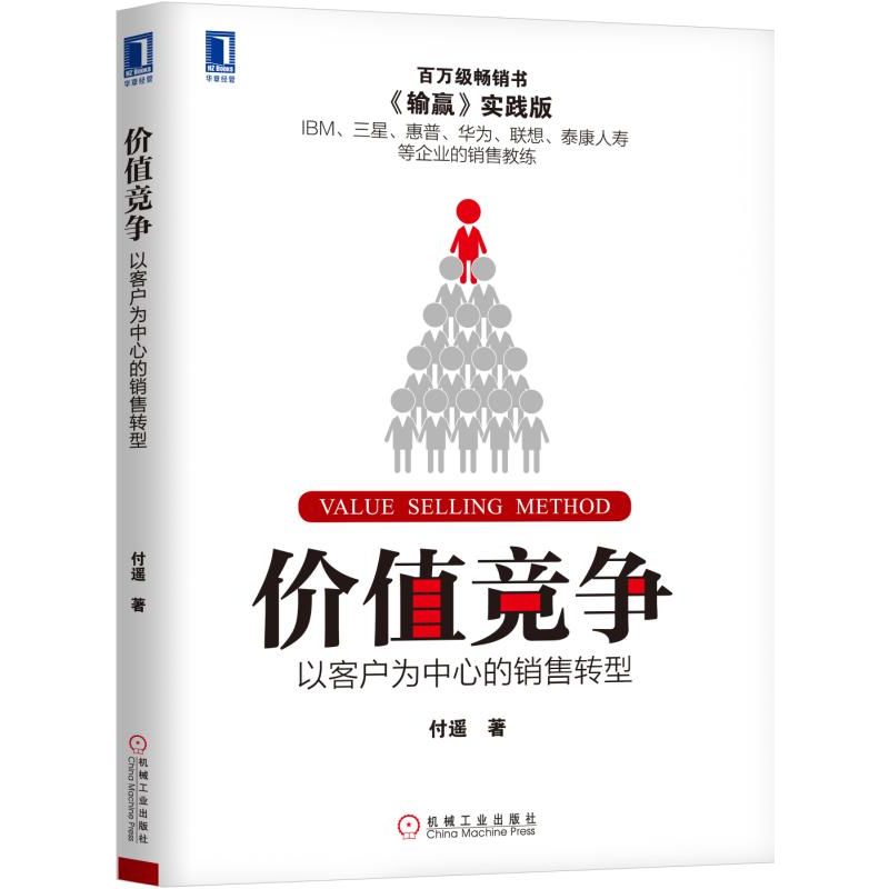 价值竞争(以客户为中心的销售转型输赢实践版)