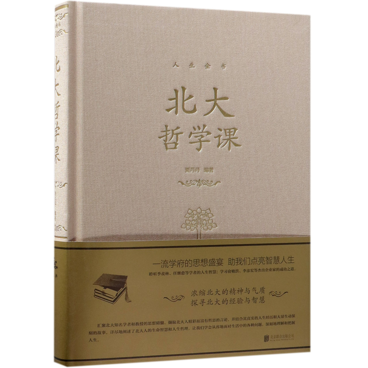 北大哲学课(精)/人生金书