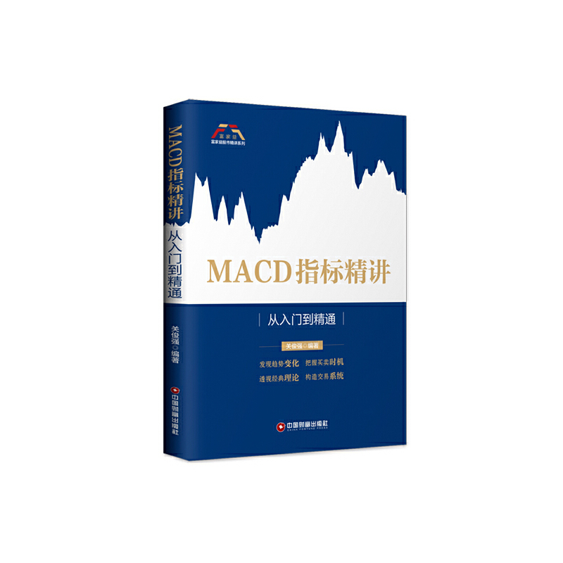 MACD指标精讲(从入门到精通)/富家益股市精讲系列