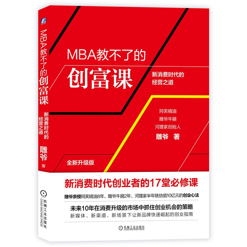 MBA教不了的创富课(新消费时代的经营之道全新升级版)