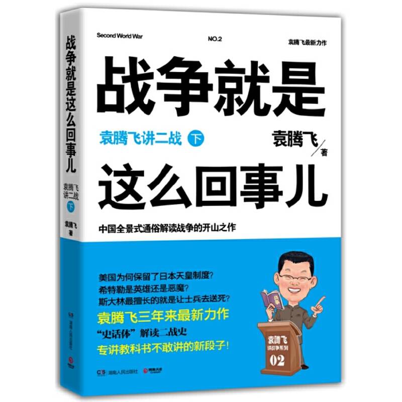 战争就是这么回事儿(袁腾飞讲二战下)/袁腾飞讲战争系列