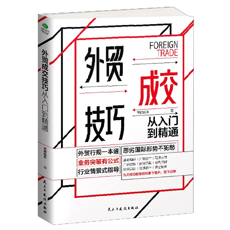 外贸成交技巧从入门到精通