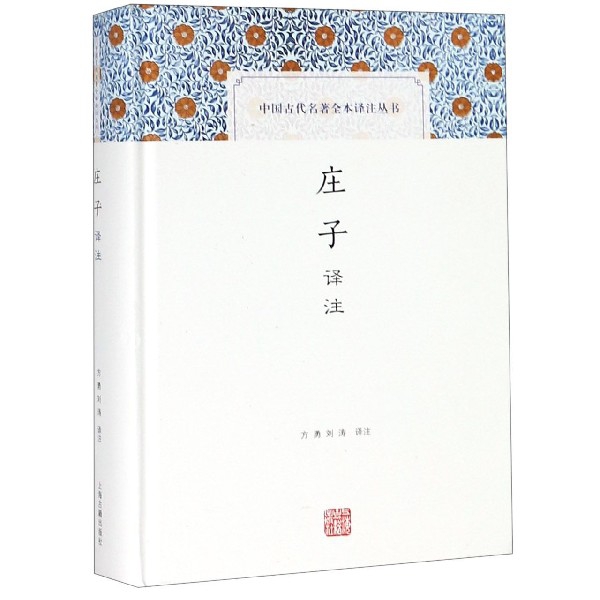 庄子译注(精)/中国古代名著全本译注丛书