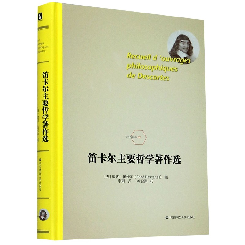 笛卡尔主要哲学著作选(精)/法兰西经典