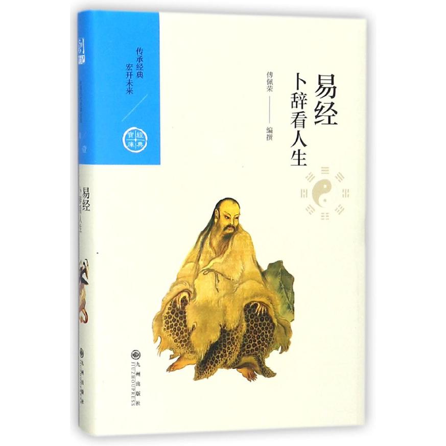 易经(卜辞看人生)(精)