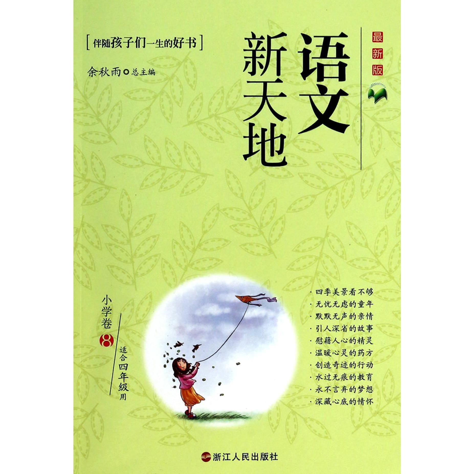 语文新天地(小学卷8适合4年级用最新版)