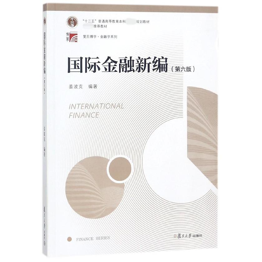 国际金融新编(第6版十二五普通高等教育本科规划教材)/复旦博学金融学系列