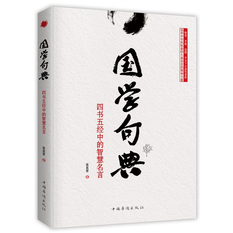 国学句典(四书五经中的智慧名言)