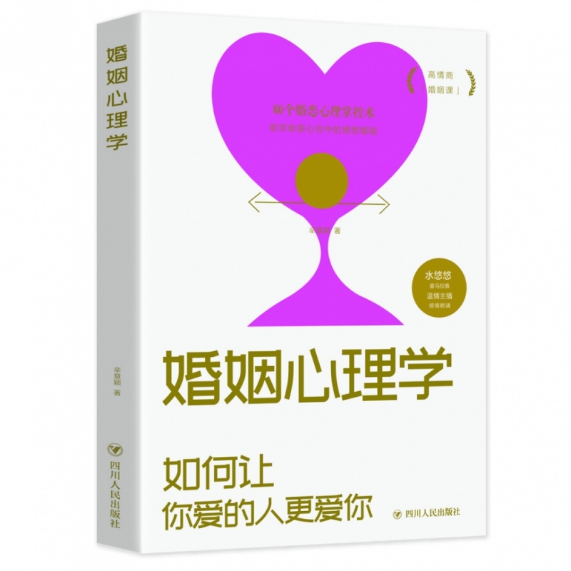 婚姻心理学