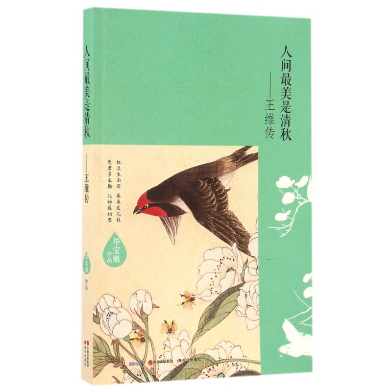 人间最美是清秋--王维传