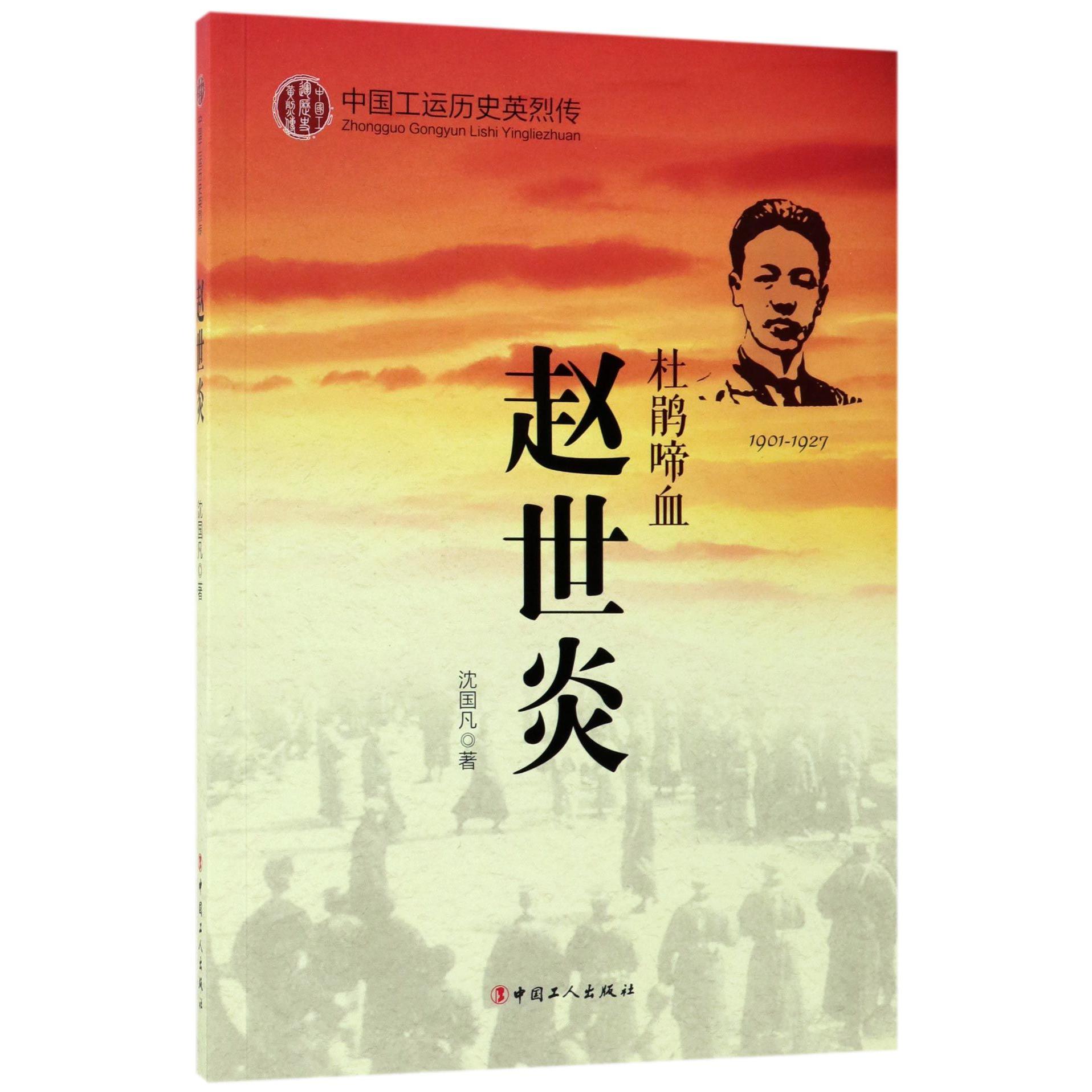 赵世炎（杜鹃啼血1901-1927）/中国工运历史英烈传