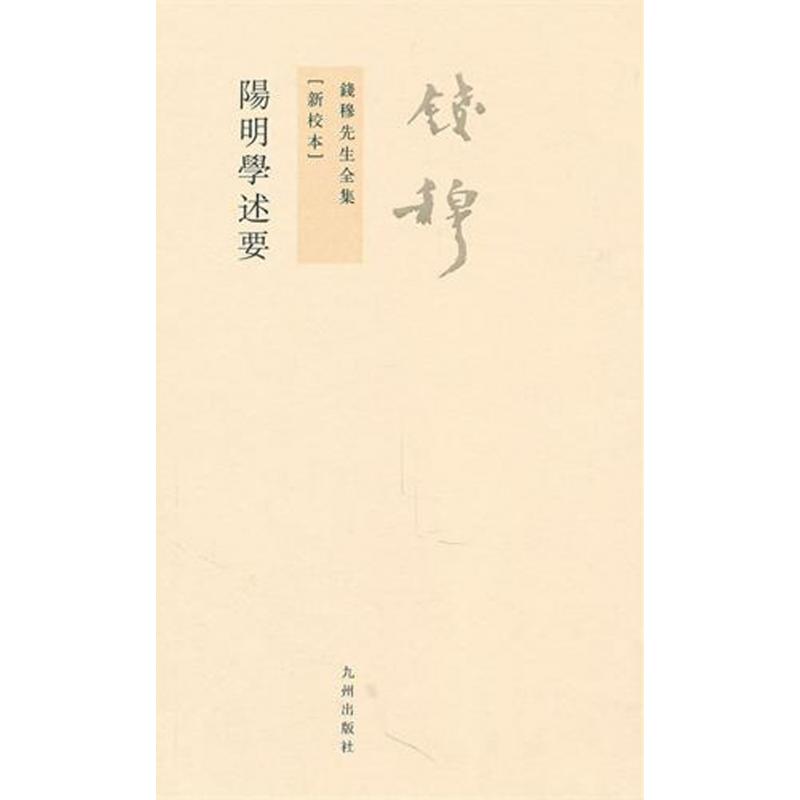 阳明学述要（新校本）/钱穆先生全集