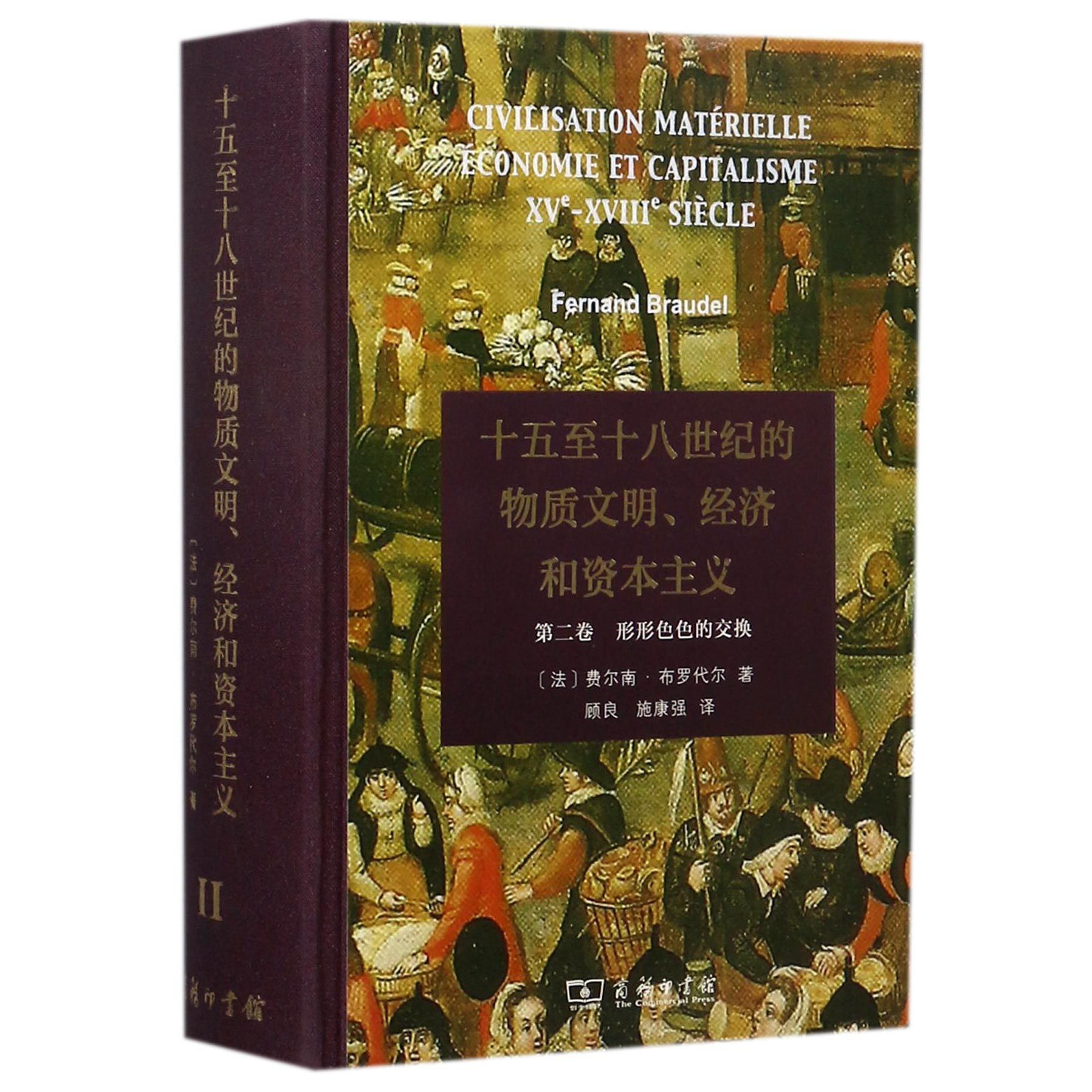 十五至十八世纪的物质文明经济和资本主义(第2卷形形色色的交换)(精)