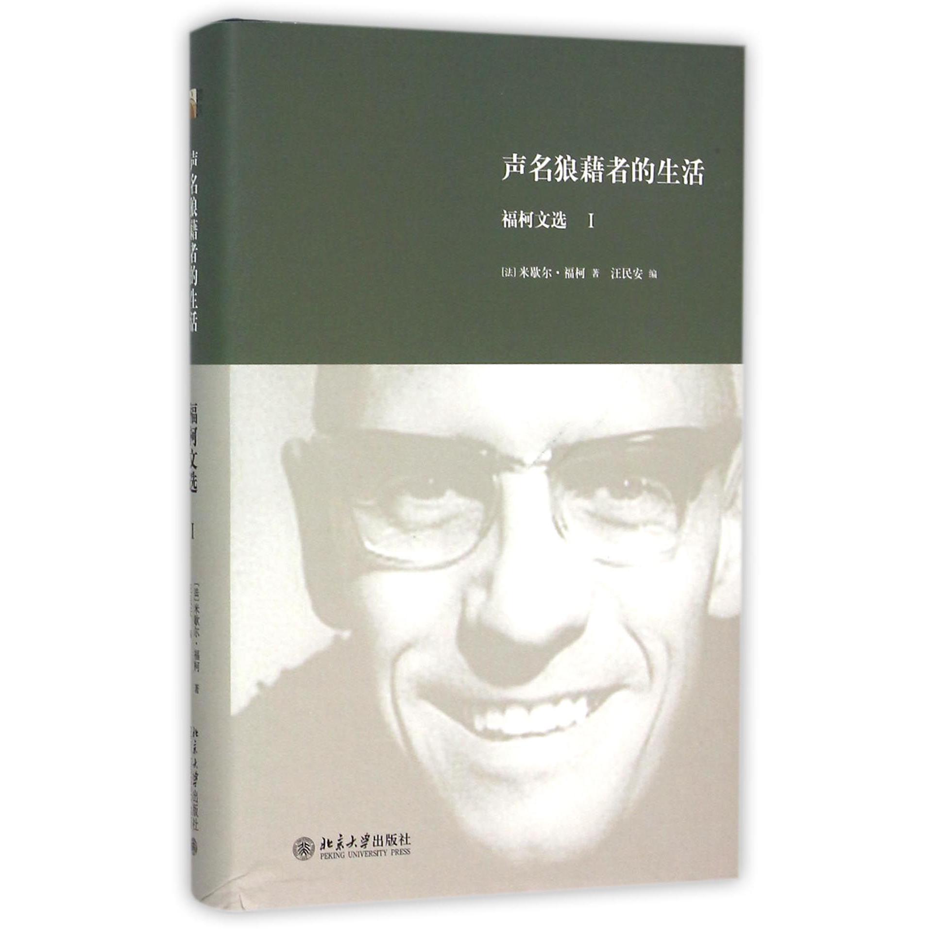 声名狼藉者的生活(福柯文选Ⅰ)(精)