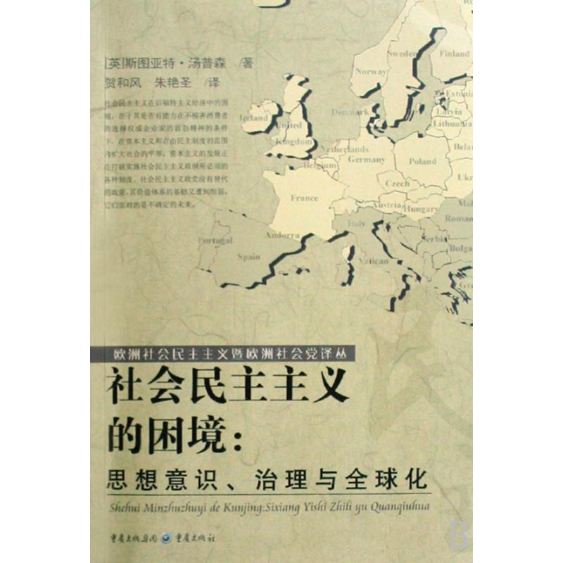 社会民主主义的困境--思想意识治理与全球化/欧洲社会民主主义暨欧洲社会党译丛