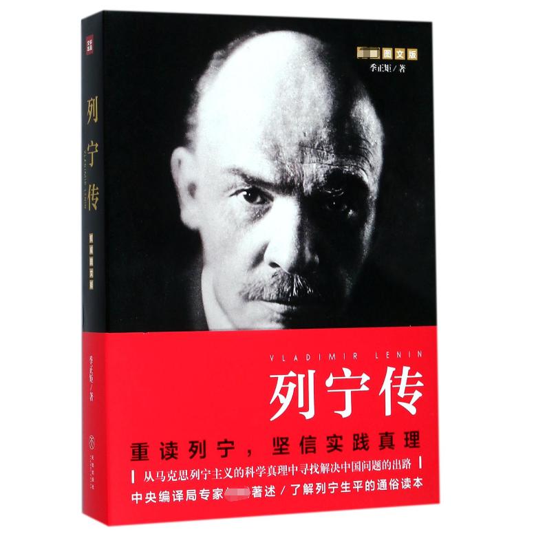 列宁传