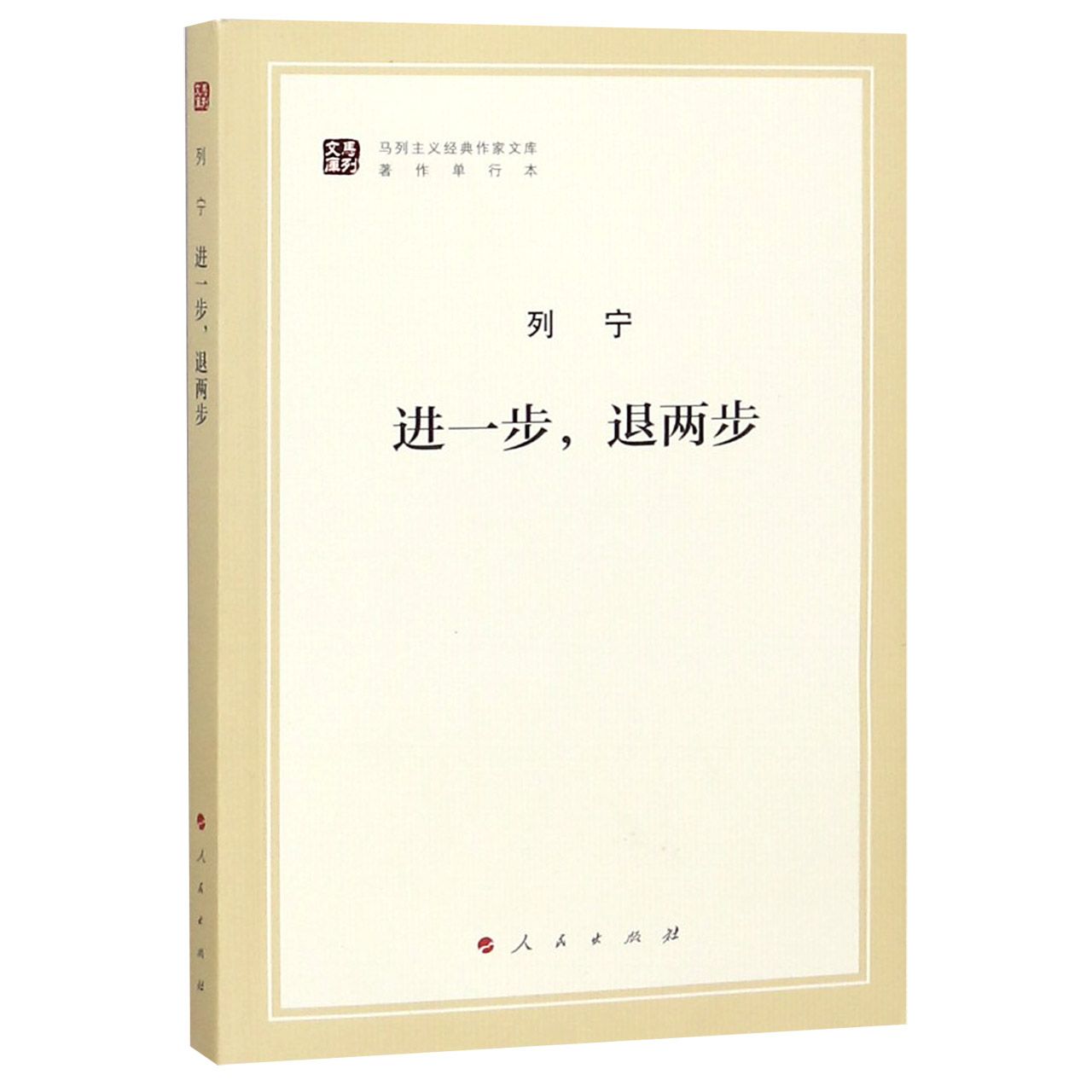 进一步退两步（著作单行本）/马列主义经典作家文库